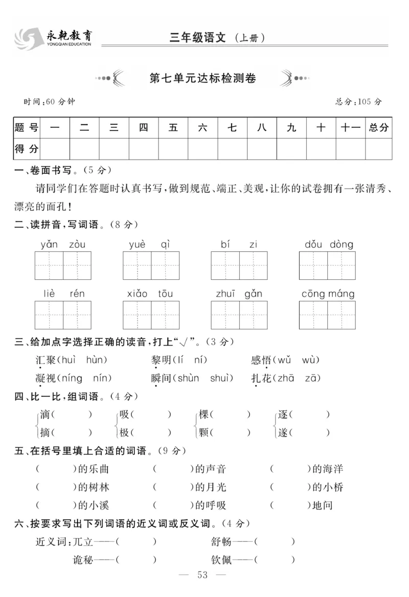 《名师面对面大试卷》语文3年级上册（RJ）_三年级上下册资料_小学三年级学习资料-25年更新版_3-01、小学三年级语文上册_3-1-2、练习题、作业、试题、试卷_电子册类