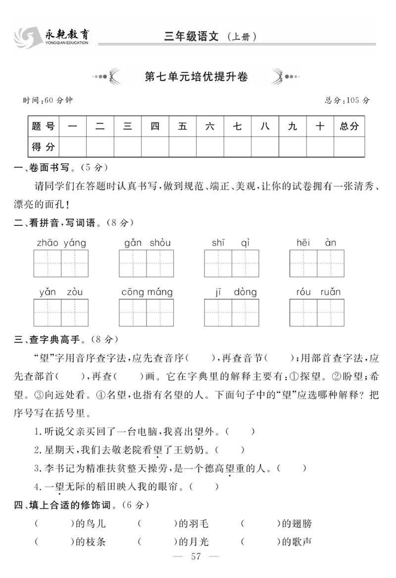 《名师面对面大试卷》语文3年级上册（RJ）_三年级上下册资料_小学三年级学习资料-25年更新版_3-01、小学三年级语文上册_3-1-2、练习题、作业、试题、试卷_电子册类