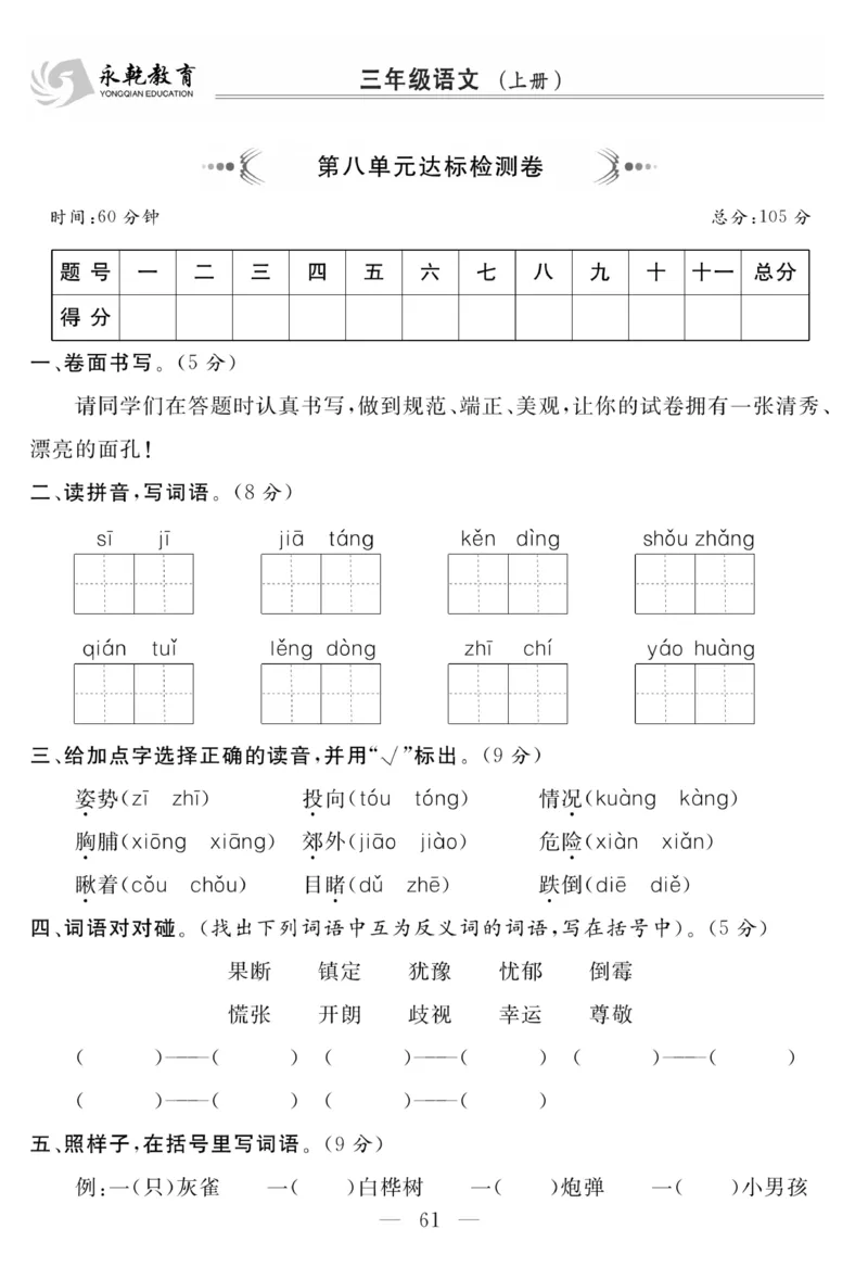 《名师面对面大试卷》语文3年级上册（RJ）_三年级上下册资料_小学三年级学习资料-25年更新版_3-01、小学三年级语文上册_3-1-2、练习题、作业、试题、试卷_电子册类