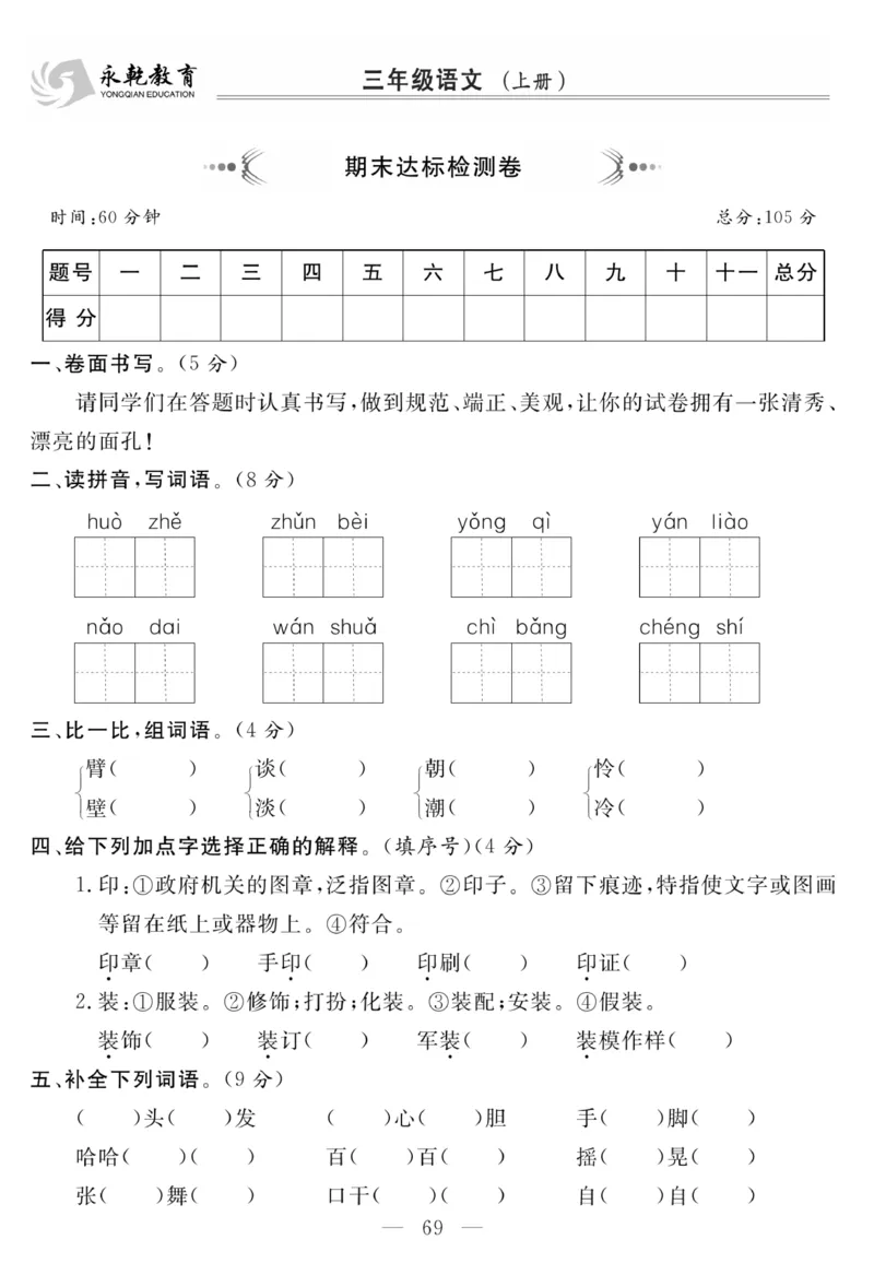 《名师面对面大试卷》语文3年级上册（RJ）_三年级上下册资料_小学三年级学习资料-25年更新版_3-01、小学三年级语文上册_3-1-2、练习题、作业、试题、试卷_电子册类