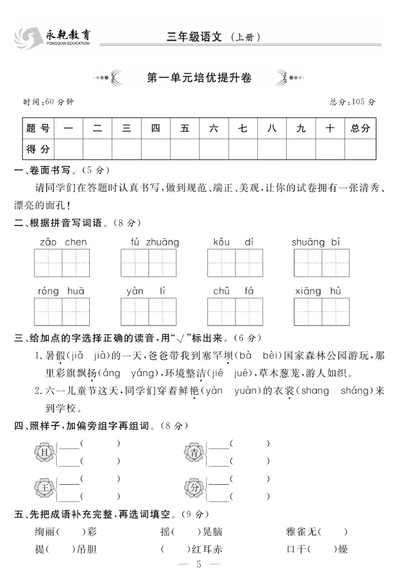 《名师面对面大试卷》语文3年级上册（RJ）_三年级上下册资料_小学三年级学习资料-25年更新版_3-01、小学三年级语文上册_3-1-2、练习题、作业、试题、试卷_电子册类