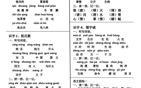 （人教版一下）第一至八单元词语整理与考点归纳_一年级语文下册（统编版）_老课标资料_期中+期末_复习资源包_一年级下册语文期末复习资料