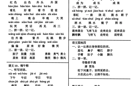 （人教版一下）第一至八单元词语整理与考点归纳_一年级语文下册（统编版）_老课标资料_期中+期末_复习资源包_一年级下册语文期末复习资料