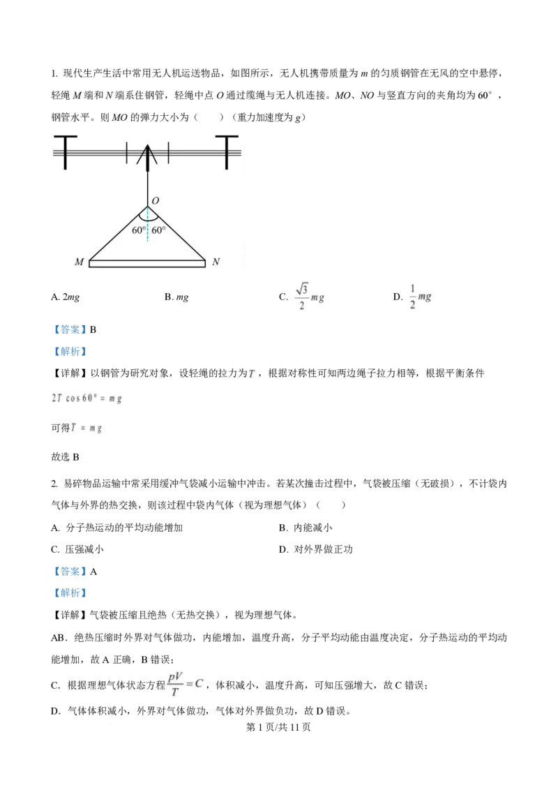 2025年高考物理试卷（重庆卷）（1-11，15题）（解析卷）_物理历年高考真题_新&middot;PDF版2008-2025&middot;高考物理真题_物理（按年份分类）2008-2025_2025&middot;高考物理真题