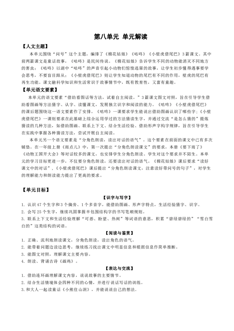 第八单元（单元解读）-（统编版.2024）_一年级语文下册（统编版）_单元解读