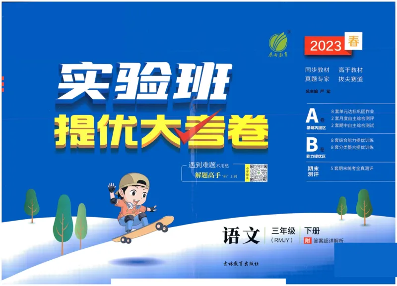 《实验班提优大考卷》语文3年级下册（RJ）_三年级上下册资料_小学三年级学习资料-25年更新版_3-02、小学三年级语文下册_3-2-2、练习题、作业、试题、试卷_电子册类