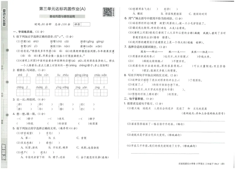 《实验班提优大考卷》语文3年级下册（RJ）_三年级上下册资料_小学三年级学习资料-25年更新版_3-02、小学三年级语文下册_3-2-2、练习题、作业、试题、试卷_电子册类