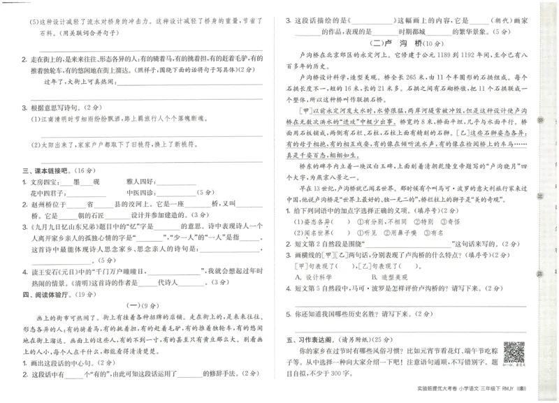 《实验班提优大考卷》语文3年级下册（RJ）_三年级上下册资料_小学三年级学习资料-25年更新版_3-02、小学三年级语文下册_3-2-2、练习题、作业、试题、试卷_电子册类