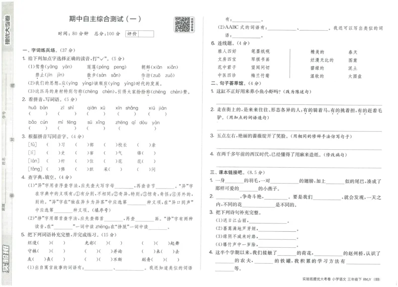 《实验班提优大考卷》语文3年级下册（RJ）_三年级上下册资料_小学三年级学习资料-25年更新版_3-02、小学三年级语文下册_3-2-2、练习题、作业、试题、试卷_电子册类