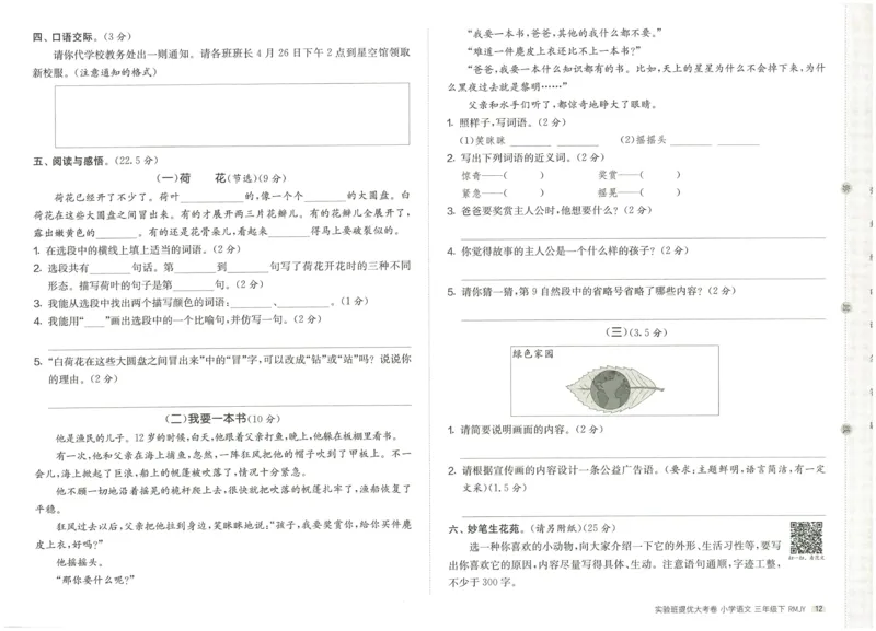 《实验班提优大考卷》语文3年级下册（RJ）_三年级上下册资料_小学三年级学习资料-25年更新版_3-02、小学三年级语文下册_3-2-2、练习题、作业、试题、试卷_电子册类