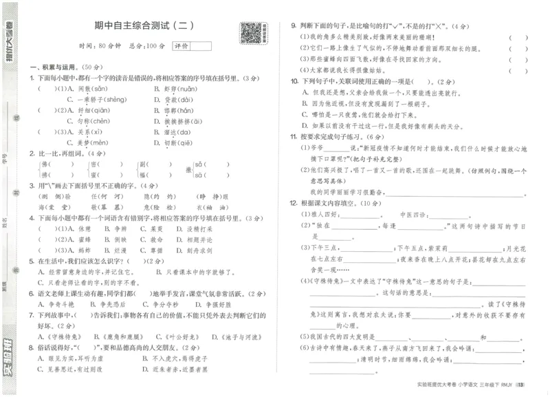 《实验班提优大考卷》语文3年级下册（RJ）_三年级上下册资料_小学三年级学习资料-25年更新版_3-02、小学三年级语文下册_3-2-2、练习题、作业、试题、试卷_电子册类