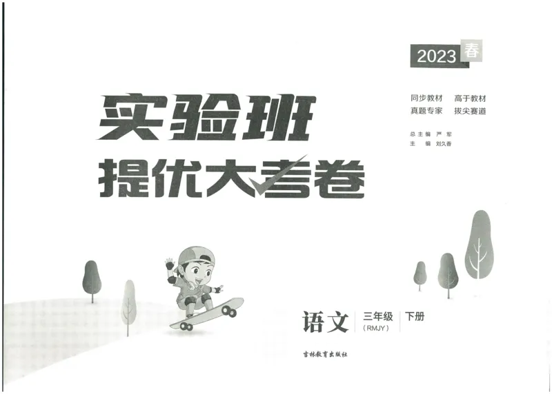 《实验班提优大考卷》语文3年级下册（RJ）_三年级上下册资料_小学三年级学习资料-25年更新版_3-02、小学三年级语文下册_3-2-2、练习题、作业、试题、试卷_电子册类