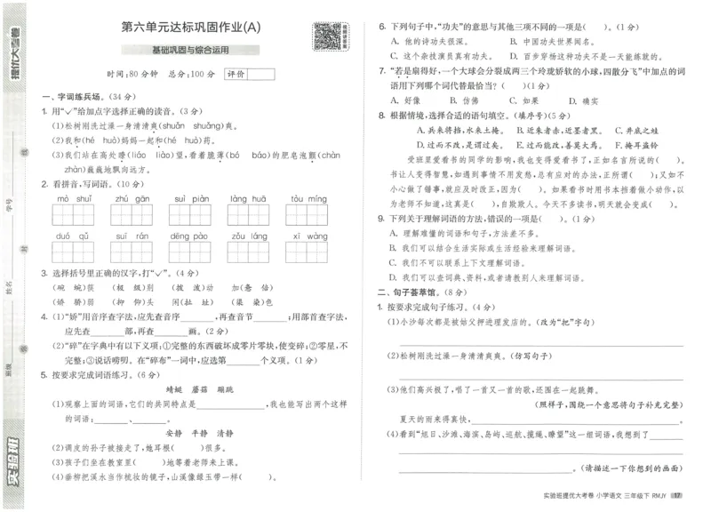 《实验班提优大考卷》语文3年级下册（RJ）_三年级上下册资料_小学三年级学习资料-25年更新版_3-02、小学三年级语文下册_3-2-2、练习题、作业、试题、试卷_电子册类