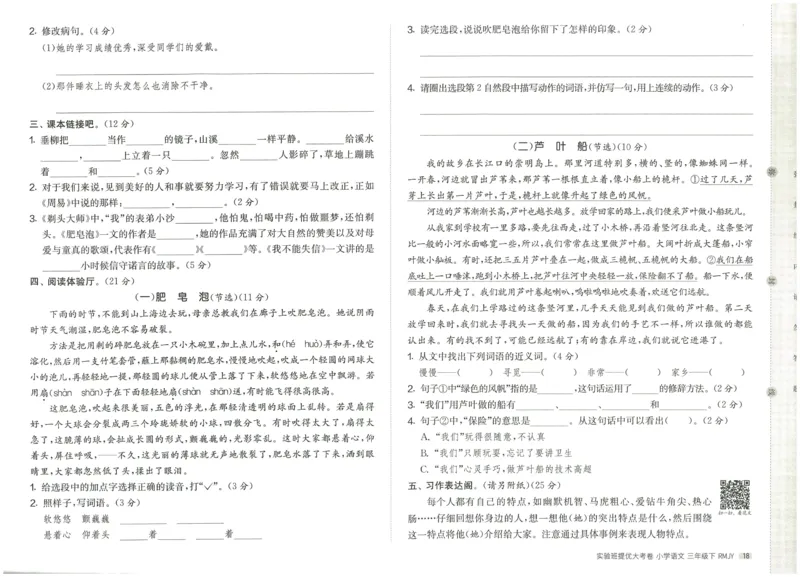 《实验班提优大考卷》语文3年级下册（RJ）_三年级上下册资料_小学三年级学习资料-25年更新版_3-02、小学三年级语文下册_3-2-2、练习题、作业、试题、试卷_电子册类