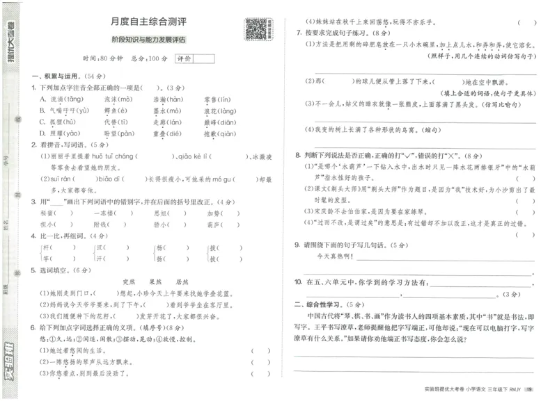 《实验班提优大考卷》语文3年级下册（RJ）_三年级上下册资料_小学三年级学习资料-25年更新版_3-02、小学三年级语文下册_3-2-2、练习题、作业、试题、试卷_电子册类