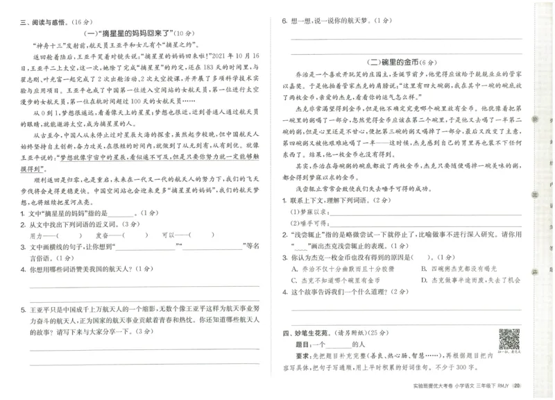 《实验班提优大考卷》语文3年级下册（RJ）_三年级上下册资料_小学三年级学习资料-25年更新版_3-02、小学三年级语文下册_3-2-2、练习题、作业、试题、试卷_电子册类