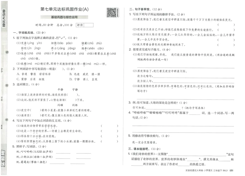 《实验班提优大考卷》语文3年级下册（RJ）_三年级上下册资料_小学三年级学习资料-25年更新版_3-02、小学三年级语文下册_3-2-2、练习题、作业、试题、试卷_电子册类