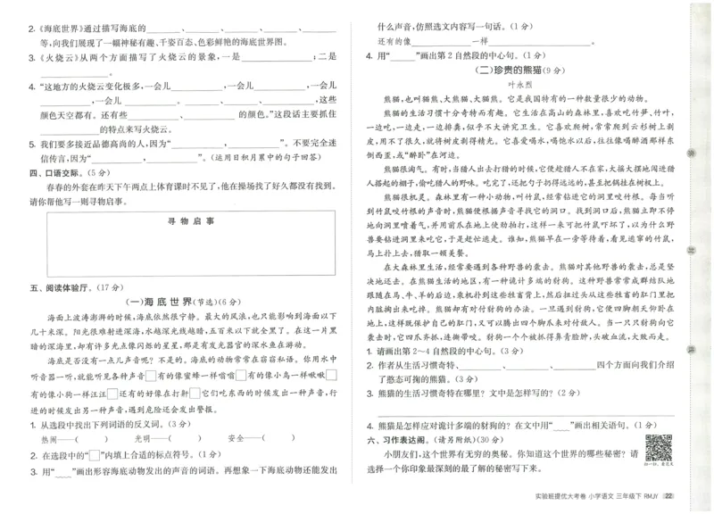 《实验班提优大考卷》语文3年级下册（RJ）_三年级上下册资料_小学三年级学习资料-25年更新版_3-02、小学三年级语文下册_3-2-2、练习题、作业、试题、试卷_电子册类