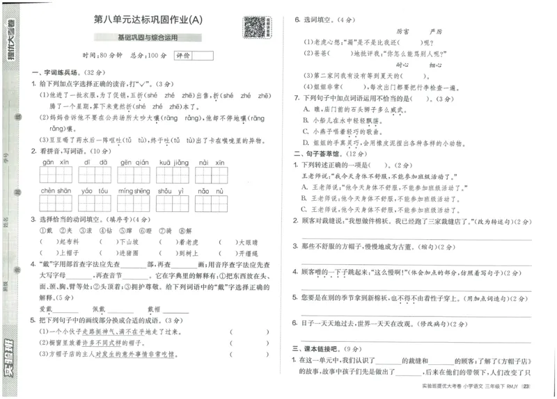 《实验班提优大考卷》语文3年级下册（RJ）_三年级上下册资料_小学三年级学习资料-25年更新版_3-02、小学三年级语文下册_3-2-2、练习题、作业、试题、试卷_电子册类