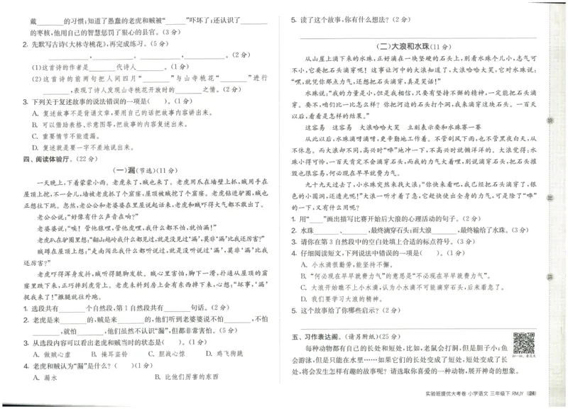 《实验班提优大考卷》语文3年级下册（RJ）_三年级上下册资料_小学三年级学习资料-25年更新版_3-02、小学三年级语文下册_3-2-2、练习题、作业、试题、试卷_电子册类