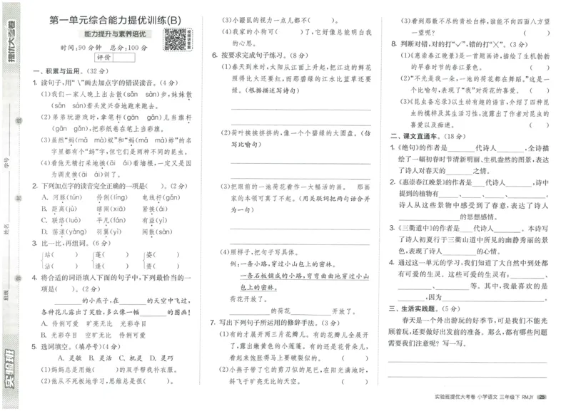 《实验班提优大考卷》语文3年级下册（RJ）_三年级上下册资料_小学三年级学习资料-25年更新版_3-02、小学三年级语文下册_3-2-2、练习题、作业、试题、试卷_电子册类