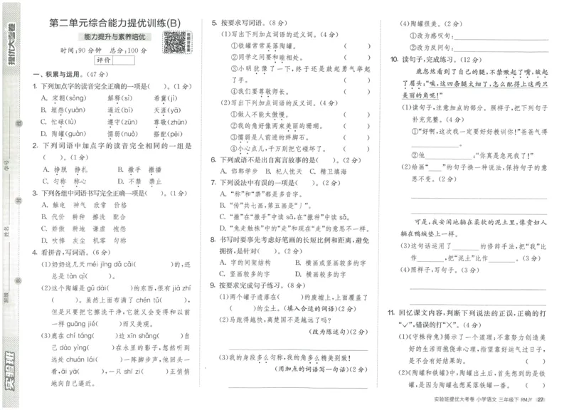 《实验班提优大考卷》语文3年级下册（RJ）_三年级上下册资料_小学三年级学习资料-25年更新版_3-02、小学三年级语文下册_3-2-2、练习题、作业、试题、试卷_电子册类