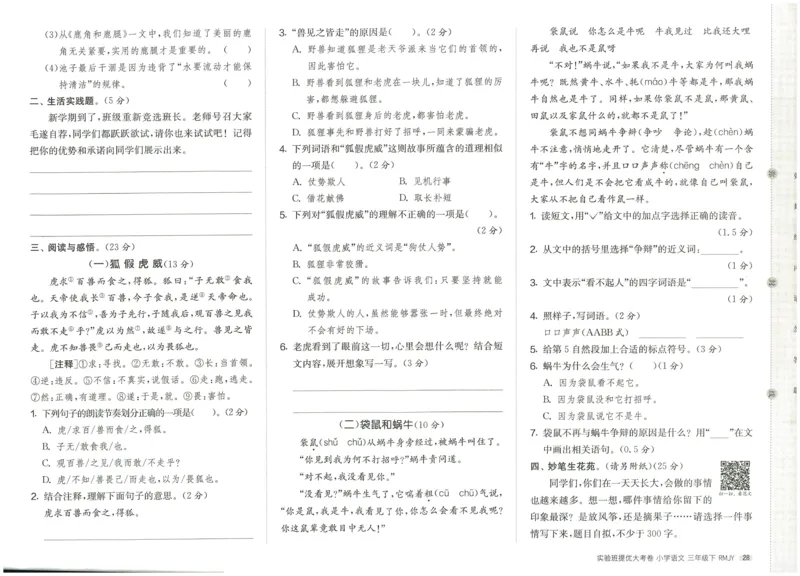 《实验班提优大考卷》语文3年级下册（RJ）_三年级上下册资料_小学三年级学习资料-25年更新版_3-02、小学三年级语文下册_3-2-2、练习题、作业、试题、试卷_电子册类