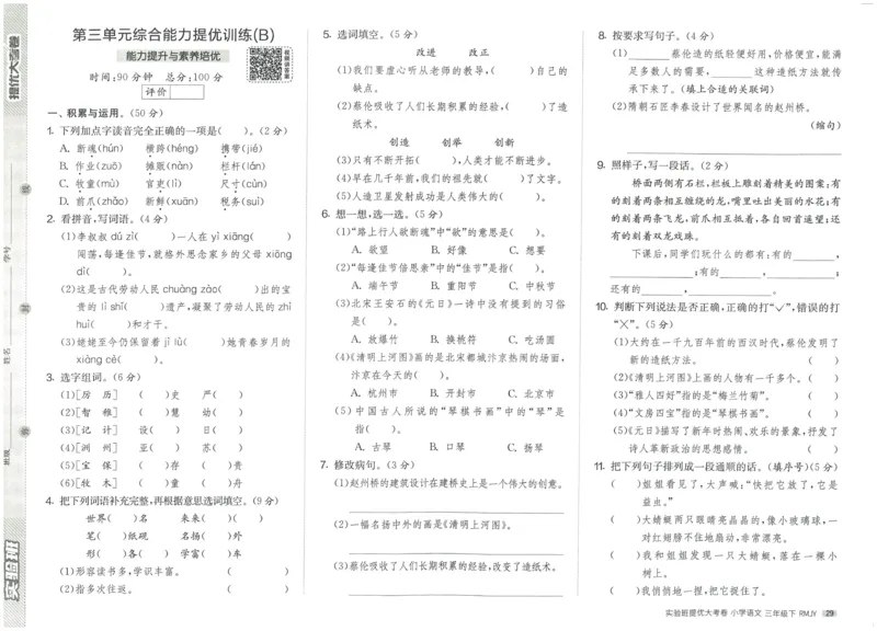 《实验班提优大考卷》语文3年级下册（RJ）_三年级上下册资料_小学三年级学习资料-25年更新版_3-02、小学三年级语文下册_3-2-2、练习题、作业、试题、试卷_电子册类