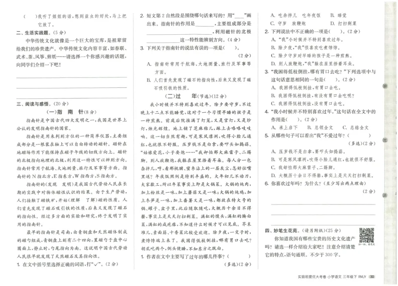 《实验班提优大考卷》语文3年级下册（RJ）_三年级上下册资料_小学三年级学习资料-25年更新版_3-02、小学三年级语文下册_3-2-2、练习题、作业、试题、试卷_电子册类