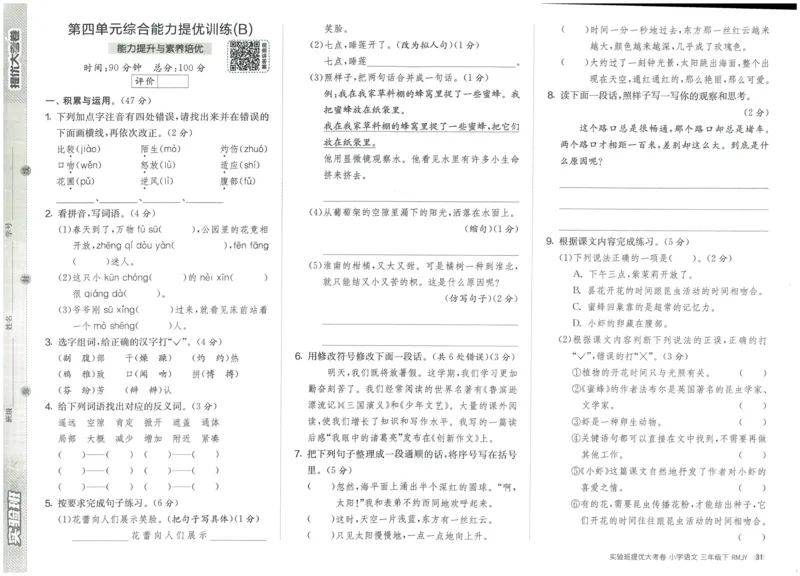 《实验班提优大考卷》语文3年级下册（RJ）_三年级上下册资料_小学三年级学习资料-25年更新版_3-02、小学三年级语文下册_3-2-2、练习题、作业、试题、试卷_电子册类