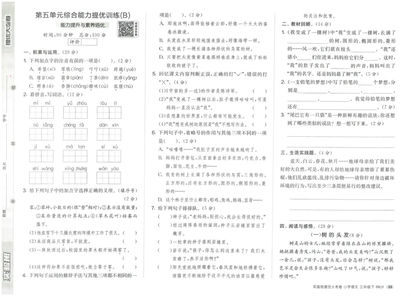 《实验班提优大考卷》语文3年级下册（RJ）_三年级上下册资料_小学三年级学习资料-25年更新版_3-02、小学三年级语文下册_3-2-2、练习题、作业、试题、试卷_电子册类