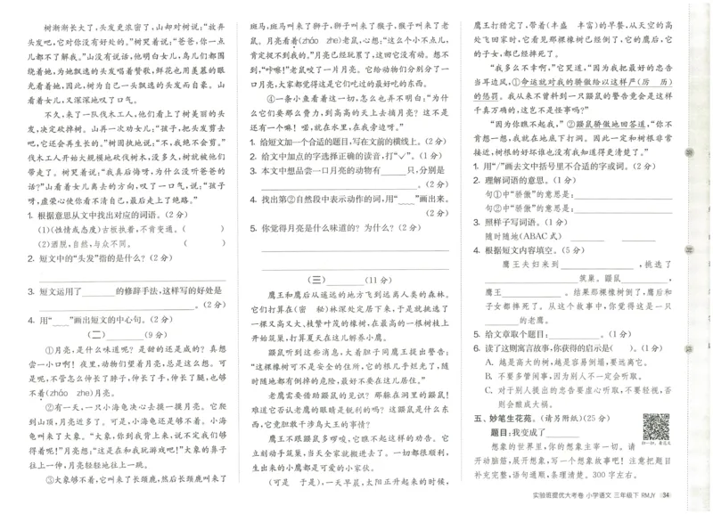 《实验班提优大考卷》语文3年级下册（RJ）_三年级上下册资料_小学三年级学习资料-25年更新版_3-02、小学三年级语文下册_3-2-2、练习题、作业、试题、试卷_电子册类