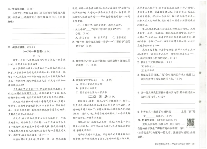 《实验班提优大考卷》语文3年级下册（RJ）_三年级上下册资料_小学三年级学习资料-25年更新版_3-02、小学三年级语文下册_3-2-2、练习题、作业、试题、试卷_电子册类