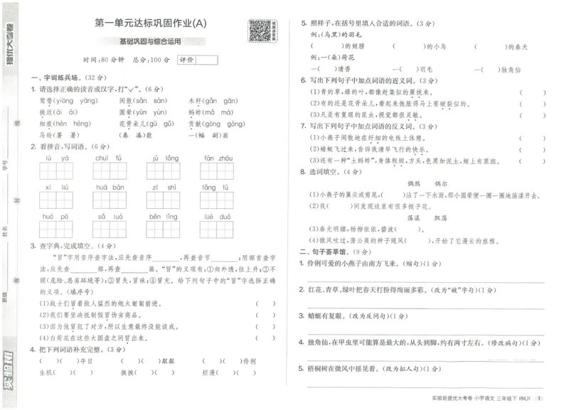 《实验班提优大考卷》语文3年级下册（RJ）_三年级上下册资料_小学三年级学习资料-25年更新版_3-02、小学三年级语文下册_3-2-2、练习题、作业、试题、试卷_电子册类
