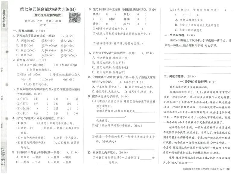 《实验班提优大考卷》语文3年级下册（RJ）_三年级上下册资料_小学三年级学习资料-25年更新版_3-02、小学三年级语文下册_3-2-2、练习题、作业、试题、试卷_电子册类