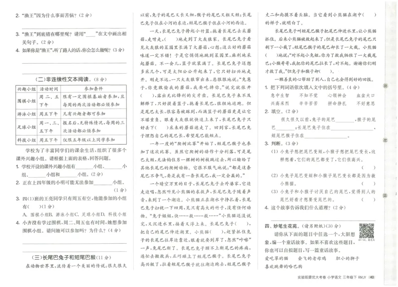 《实验班提优大考卷》语文3年级下册（RJ）_三年级上下册资料_小学三年级学习资料-25年更新版_3-02、小学三年级语文下册_3-2-2、练习题、作业、试题、试卷_电子册类