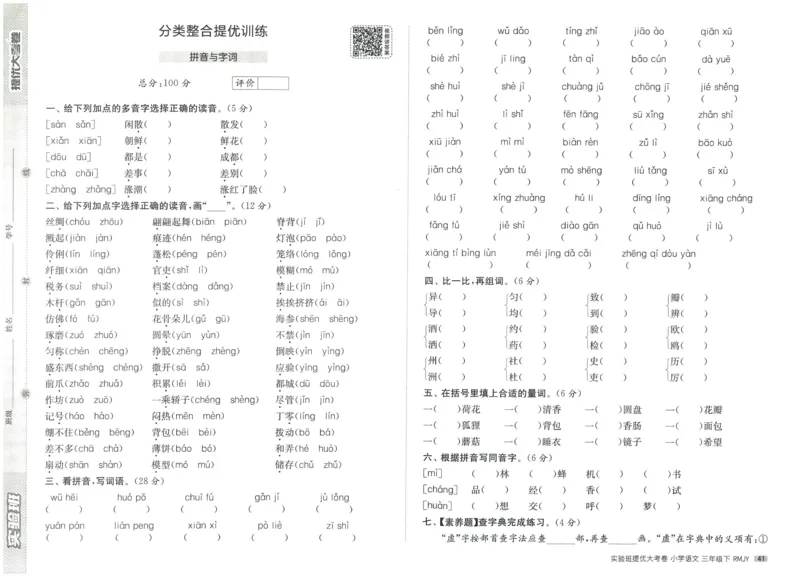 《实验班提优大考卷》语文3年级下册（RJ）_三年级上下册资料_小学三年级学习资料-25年更新版_3-02、小学三年级语文下册_3-2-2、练习题、作业、试题、试卷_电子册类