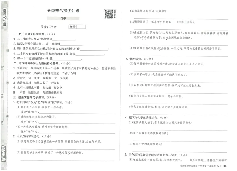 《实验班提优大考卷》语文3年级下册（RJ）_三年级上下册资料_小学三年级学习资料-25年更新版_3-02、小学三年级语文下册_3-2-2、练习题、作业、试题、试卷_电子册类