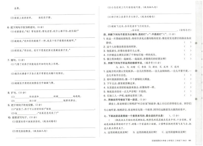 《实验班提优大考卷》语文3年级下册（RJ）_三年级上下册资料_小学三年级学习资料-25年更新版_3-02、小学三年级语文下册_3-2-2、练习题、作业、试题、试卷_电子册类
