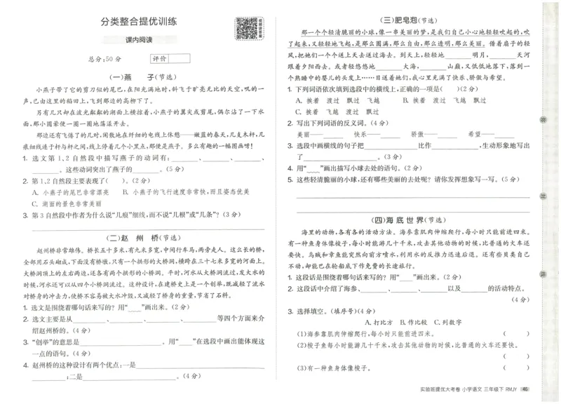 《实验班提优大考卷》语文3年级下册（RJ）_三年级上下册资料_小学三年级学习资料-25年更新版_3-02、小学三年级语文下册_3-2-2、练习题、作业、试题、试卷_电子册类