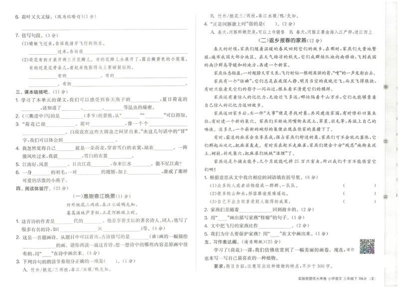 《实验班提优大考卷》语文3年级下册（RJ）_三年级上下册资料_小学三年级学习资料-25年更新版_3-02、小学三年级语文下册_3-2-2、练习题、作业、试题、试卷_电子册类