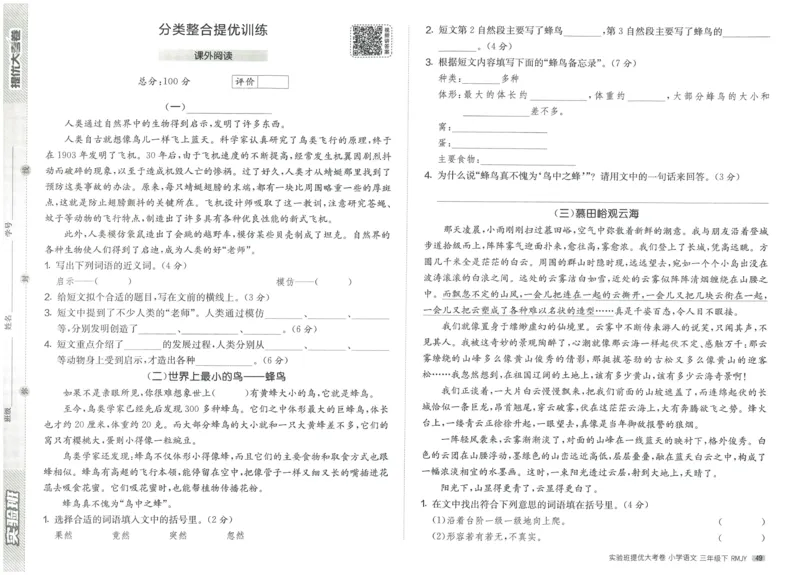 《实验班提优大考卷》语文3年级下册（RJ）_三年级上下册资料_小学三年级学习资料-25年更新版_3-02、小学三年级语文下册_3-2-2、练习题、作业、试题、试卷_电子册类