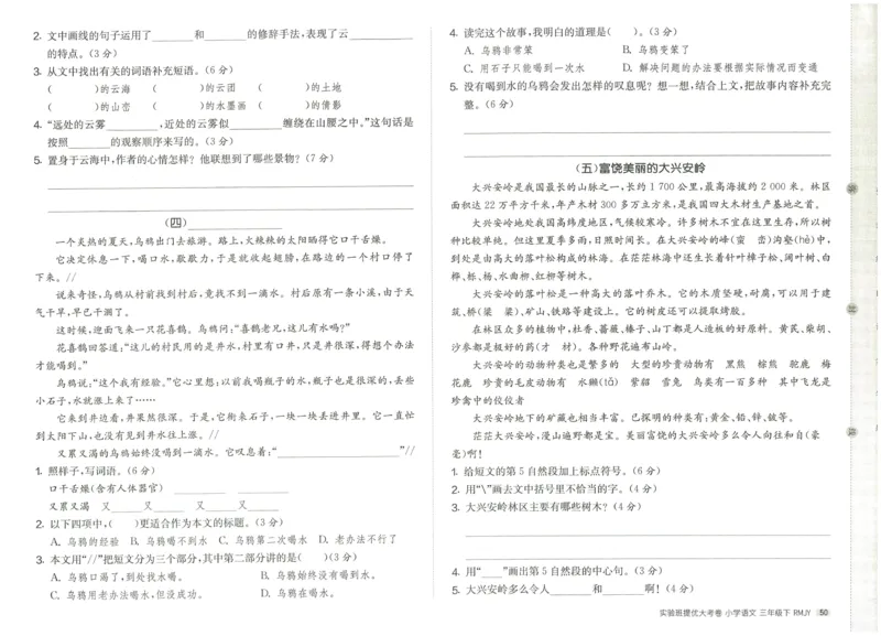 《实验班提优大考卷》语文3年级下册（RJ）_三年级上下册资料_小学三年级学习资料-25年更新版_3-02、小学三年级语文下册_3-2-2、练习题、作业、试题、试卷_电子册类