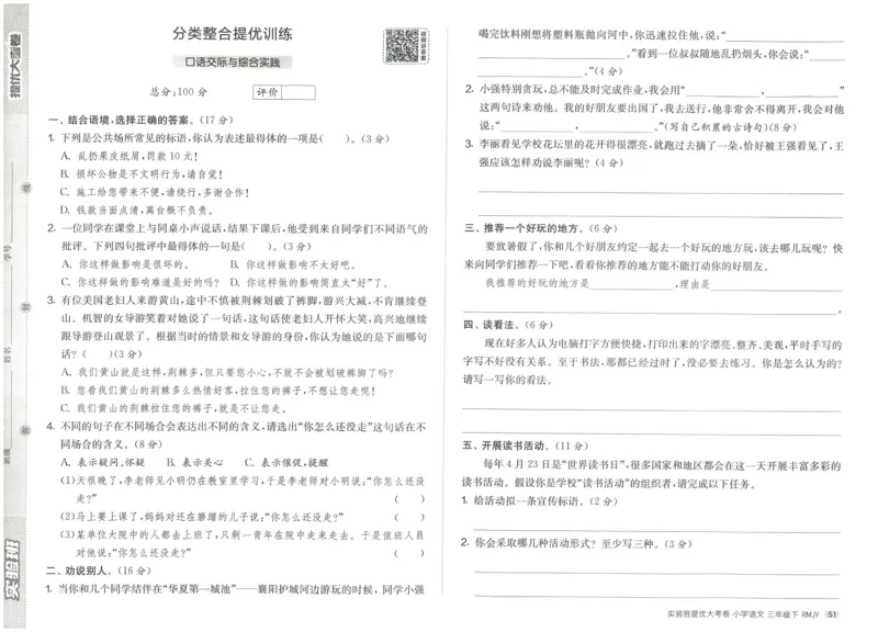 《实验班提优大考卷》语文3年级下册（RJ）_三年级上下册资料_小学三年级学习资料-25年更新版_3-02、小学三年级语文下册_3-2-2、练习题、作业、试题、试卷_电子册类
