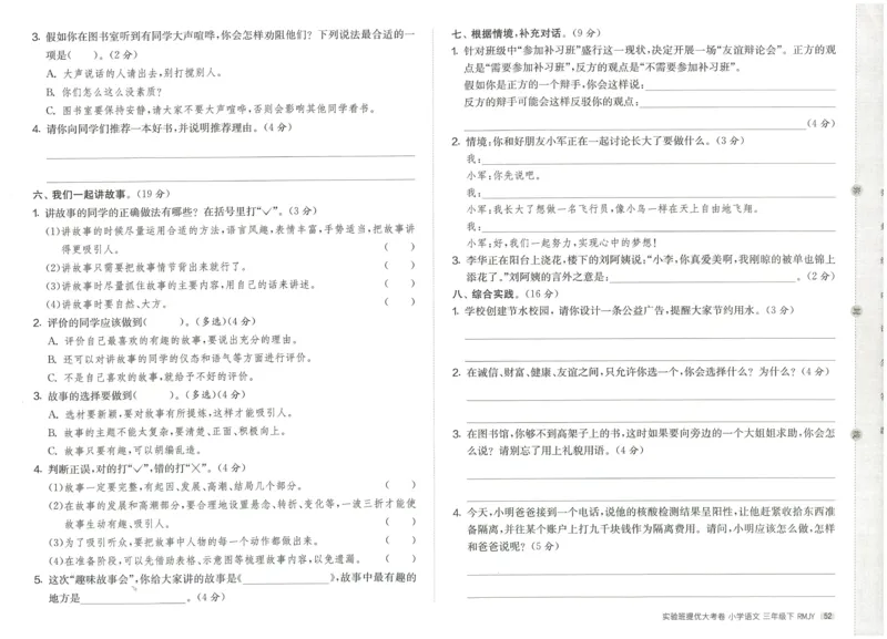 《实验班提优大考卷》语文3年级下册（RJ）_三年级上下册资料_小学三年级学习资料-25年更新版_3-02、小学三年级语文下册_3-2-2、练习题、作业、试题、试卷_电子册类