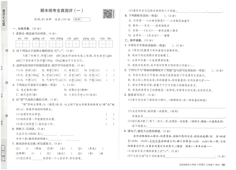 《实验班提优大考卷》语文3年级下册（RJ）_三年级上下册资料_小学三年级学习资料-25年更新版_3-02、小学三年级语文下册_3-2-2、练习题、作业、试题、试卷_电子册类