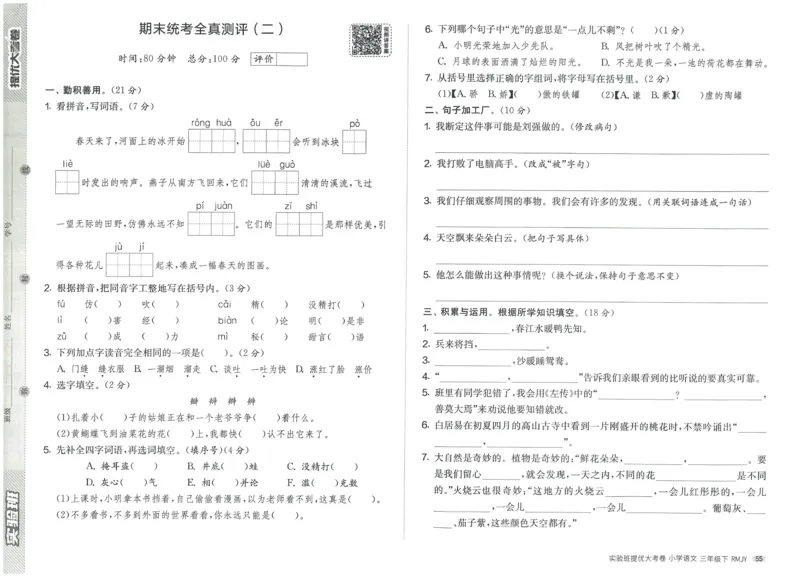 《实验班提优大考卷》语文3年级下册（RJ）_三年级上下册资料_小学三年级学习资料-25年更新版_3-02、小学三年级语文下册_3-2-2、练习题、作业、试题、试卷_电子册类