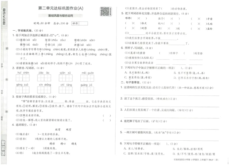 《实验班提优大考卷》语文3年级下册（RJ）_三年级上下册资料_小学三年级学习资料-25年更新版_3-02、小学三年级语文下册_3-2-2、练习题、作业、试题、试卷_电子册类