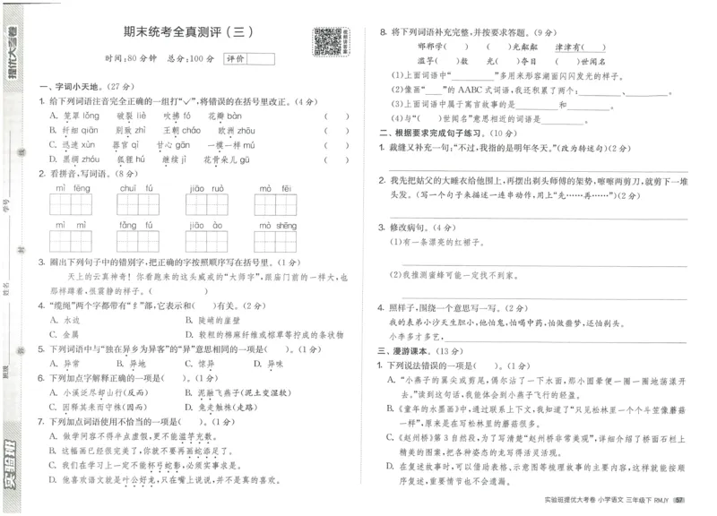 《实验班提优大考卷》语文3年级下册（RJ）_三年级上下册资料_小学三年级学习资料-25年更新版_3-02、小学三年级语文下册_3-2-2、练习题、作业、试题、试卷_电子册类