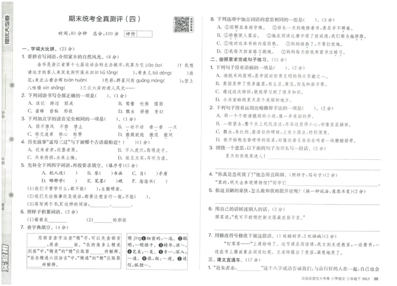 《实验班提优大考卷》语文3年级下册（RJ）_三年级上下册资料_小学三年级学习资料-25年更新版_3-02、小学三年级语文下册_3-2-2、练习题、作业、试题、试卷_电子册类